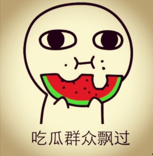 吃瓜群众相遇,吃瓜群众相遇，共话娱乐圈热点