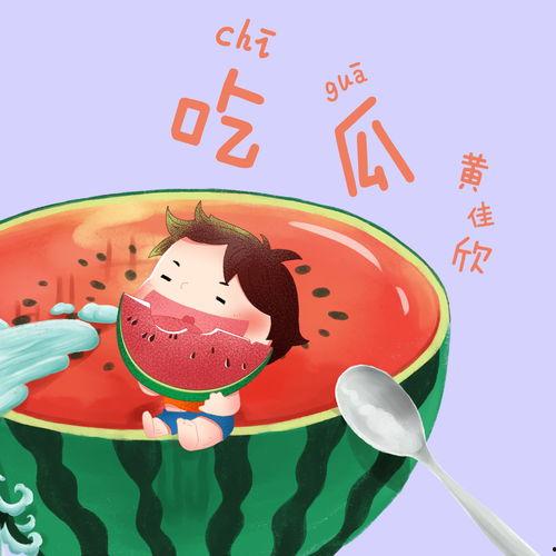 吃瓜乐曲,品味生活百态的旋律之旅