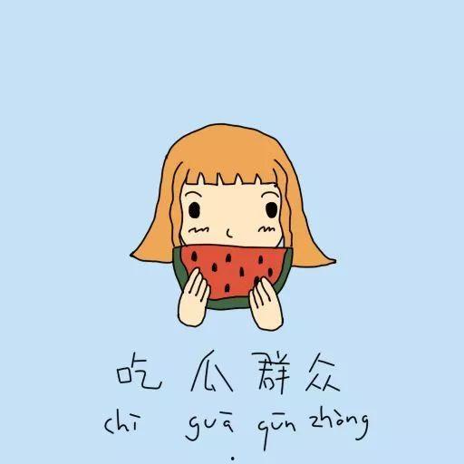 吃瓜群众失控的人,吃瓜群众的奇幻旅程