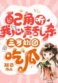 听见心声吃瓜文,品味瓜界风云