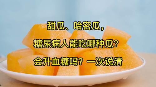 吃哈密瓜一个月会升血糖