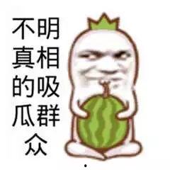 当吃瓜群众的人,见证时代变迁的旁观者